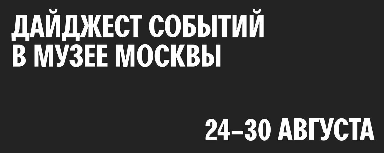 Дайджест событий Музея Москвы