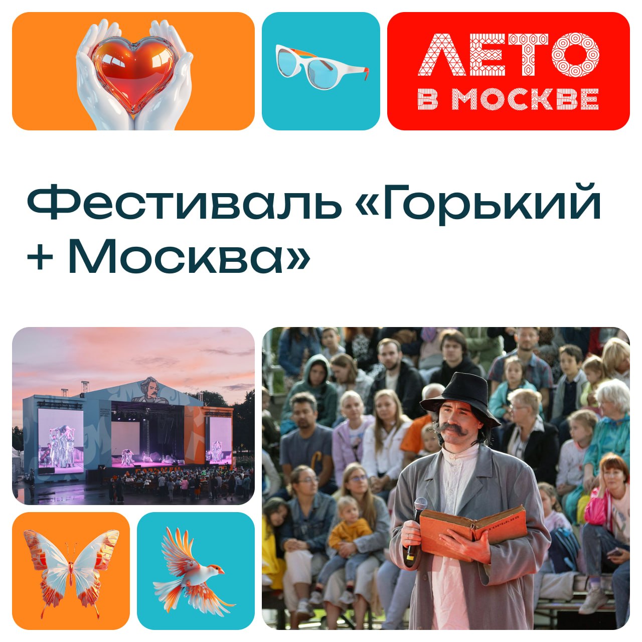 Фестиваль «Горький+» в Нескучном саду