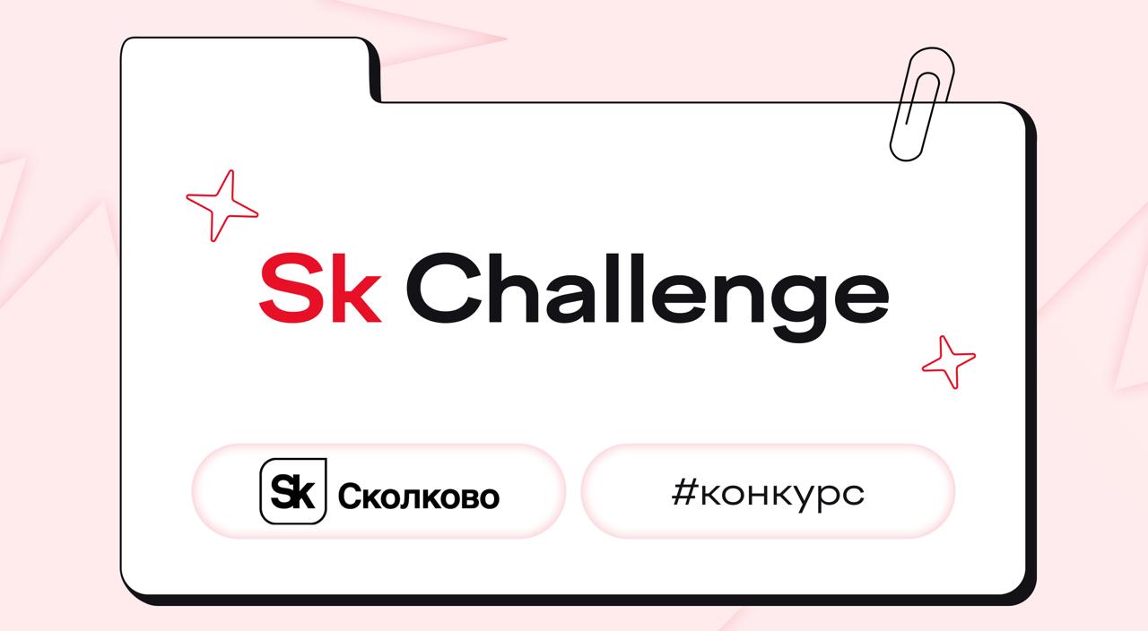 Конкурс Sk Challenge от «Сколково»