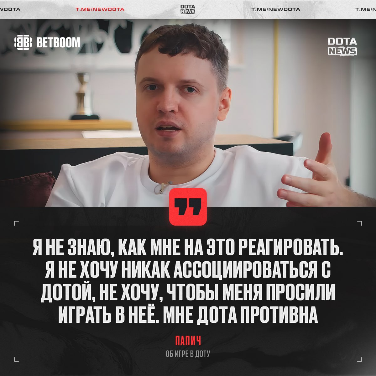 Папаня недоволен Дотой