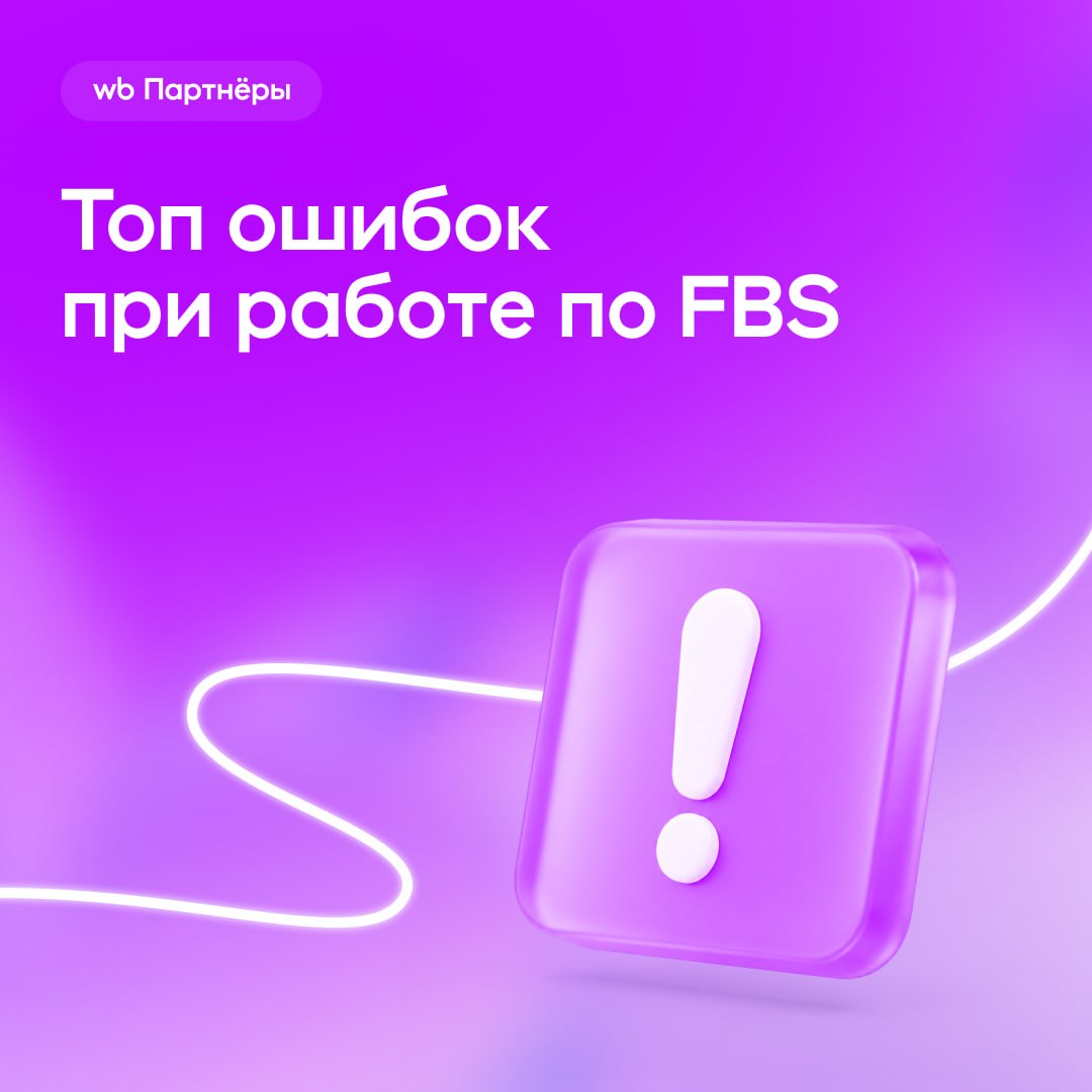 Критические ошибки продавцов на FBS