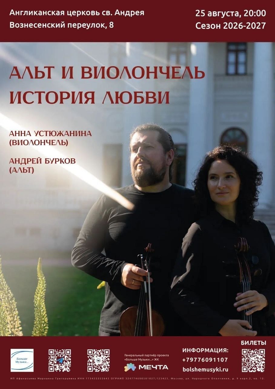 Концерт «Виолончель и Альт. История любви»