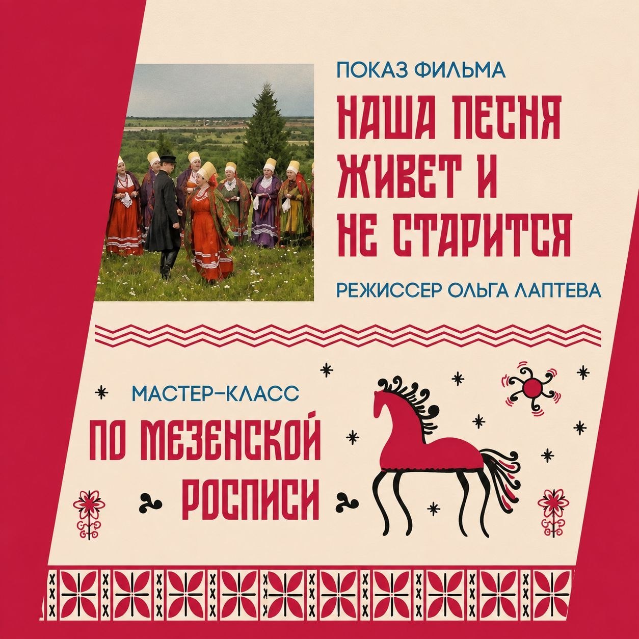 Показ фильма о Лешуконии и мастер-класс по росписи