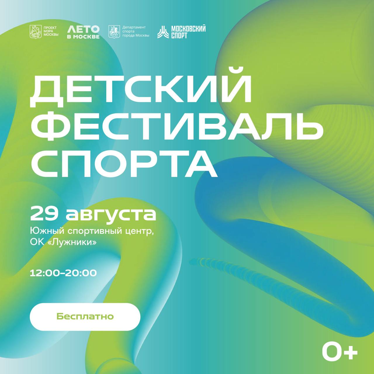 Фестиваль спорта для детей в Лужниках