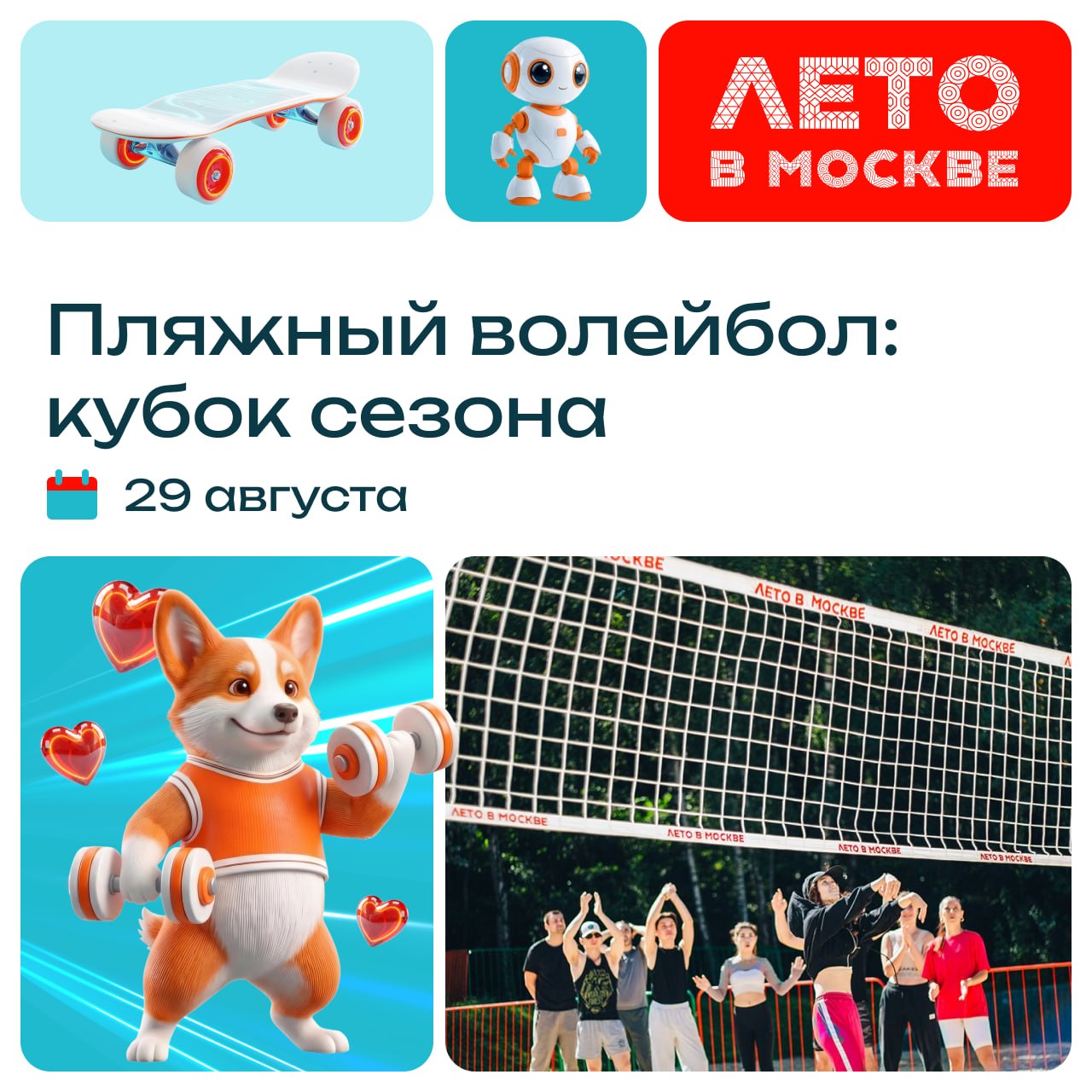 Пляжный волейбол: Кубок сезона 30 августа