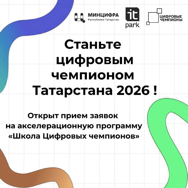 Открыт приём заявок на «Школу цифровых чемпионов 2026»