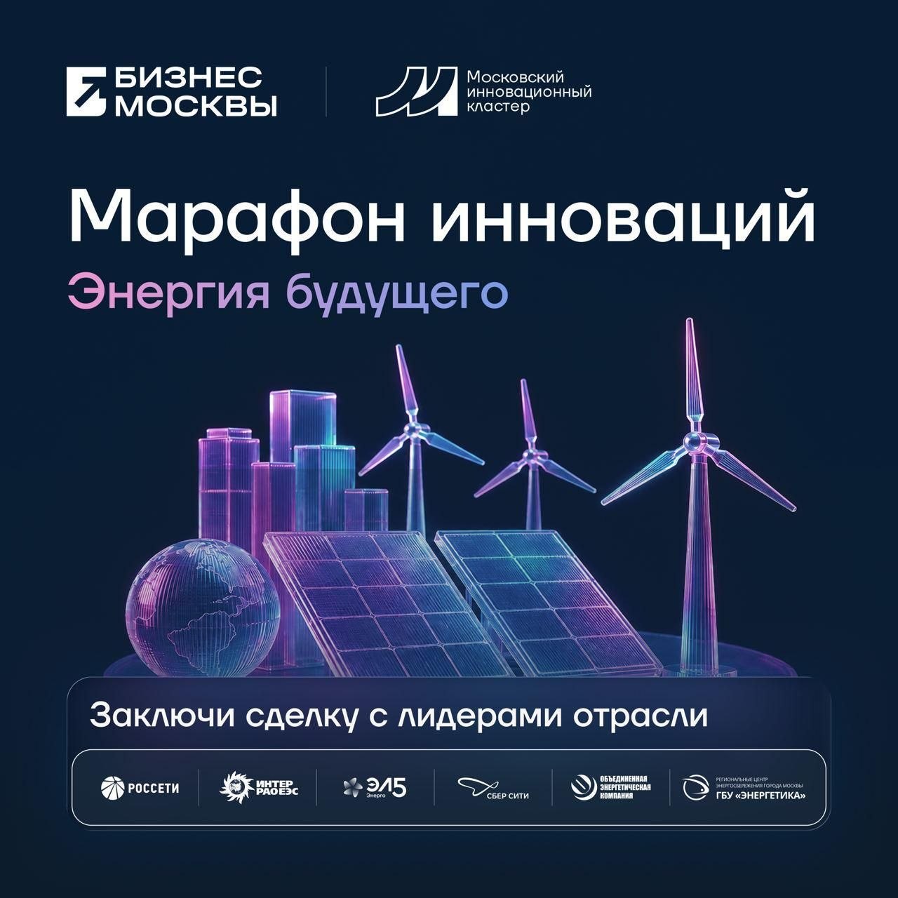 Марафон инноваций для энергетики Москвы
