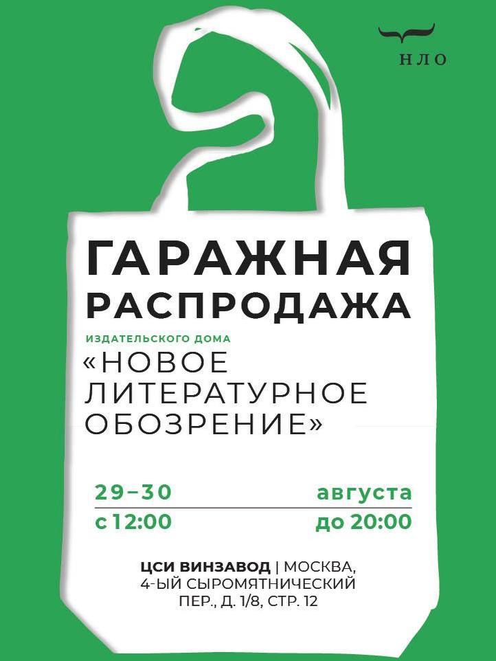 Гаражная распродажа книг от «НЛО» на «Винзаводе»