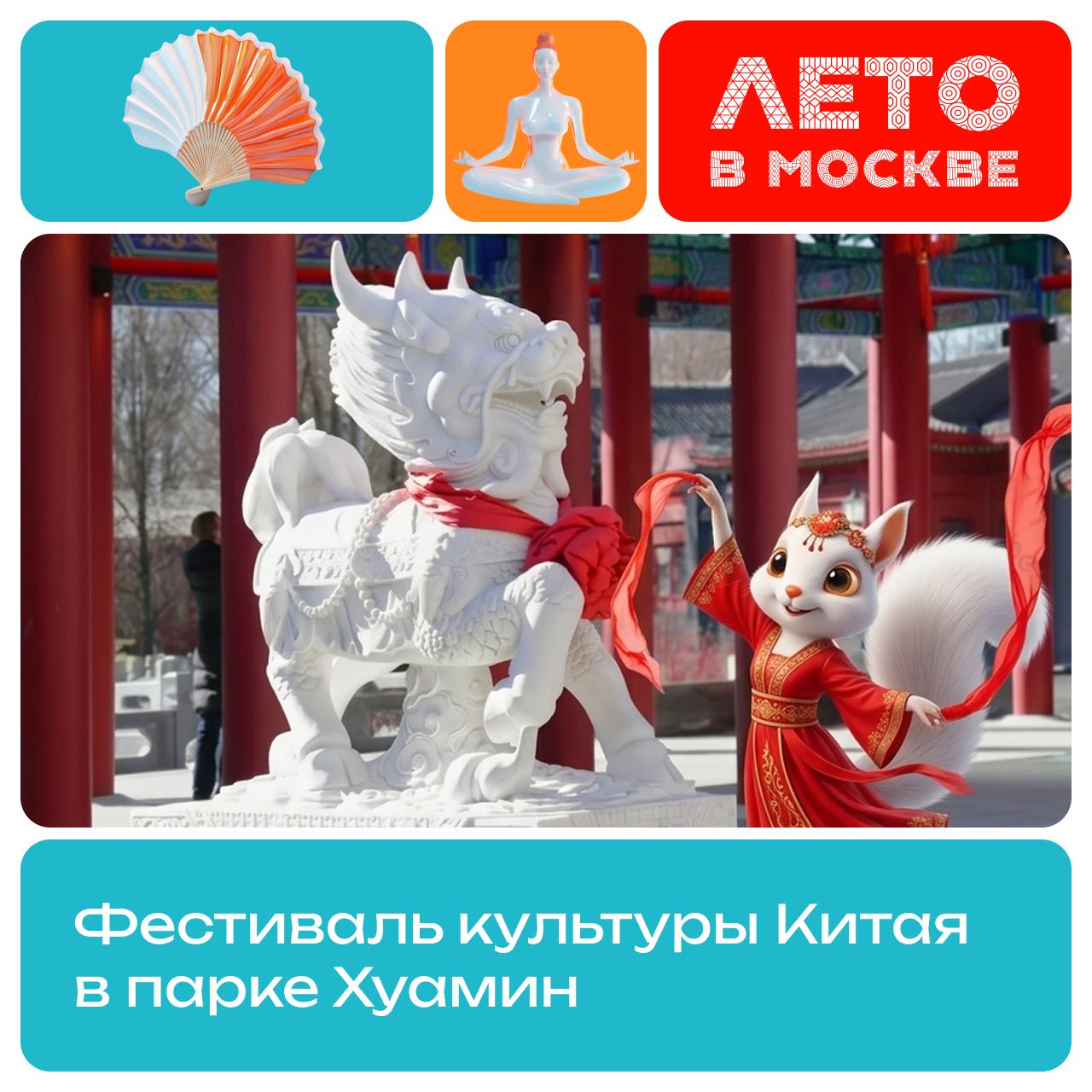 Фестиваль китайской культуры в парке Хуамин