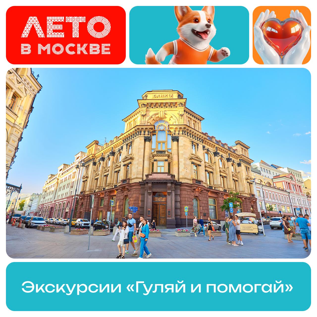 Экскурсии «Гуляй и помогай» в Москве