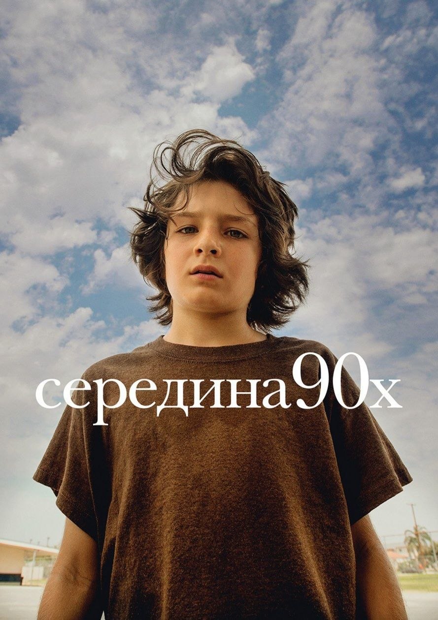 Киноклуб FILM.ru покажет «Середину 90-х»