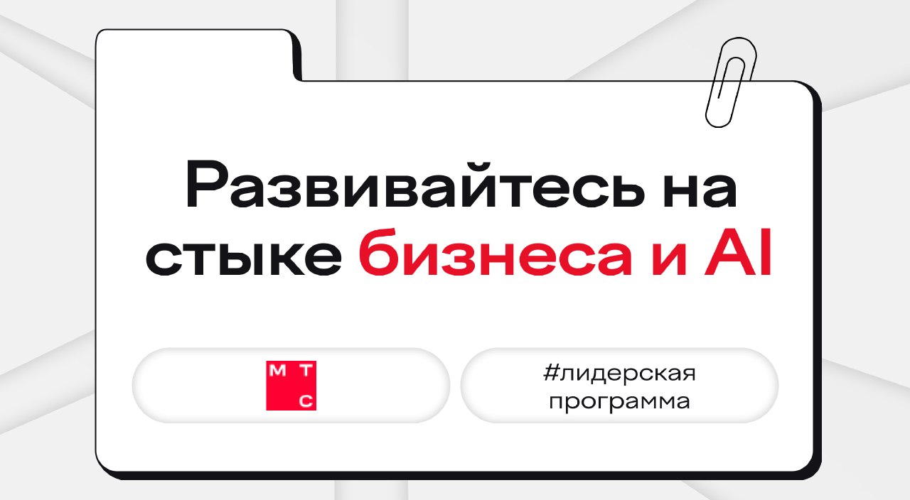 МТС Лидер: карьера и AI
