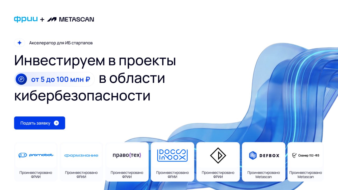 ФРИИ и METASCAN запустили акселератор для ИБ-стартапов