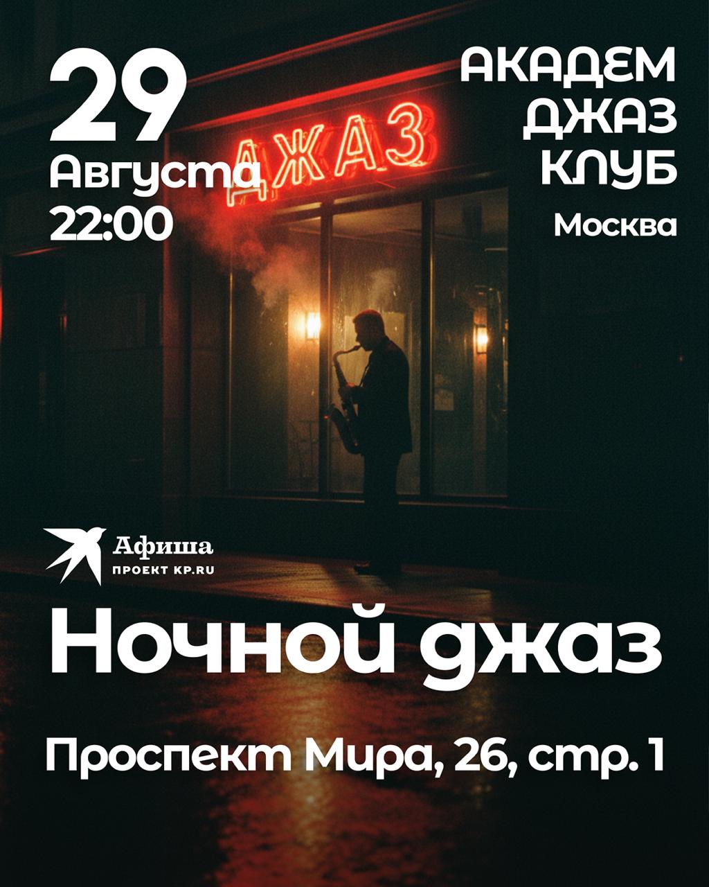 Ночной джаз по субботам в Академ Джаз Клубе