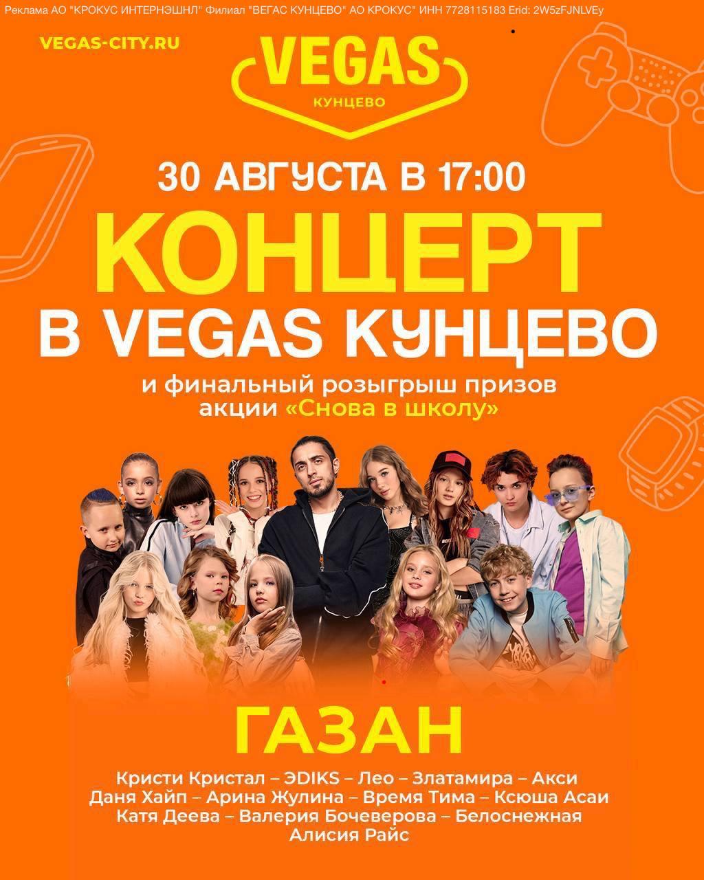 Концерт и розыгрыш призов в VEGAS Кунцево
