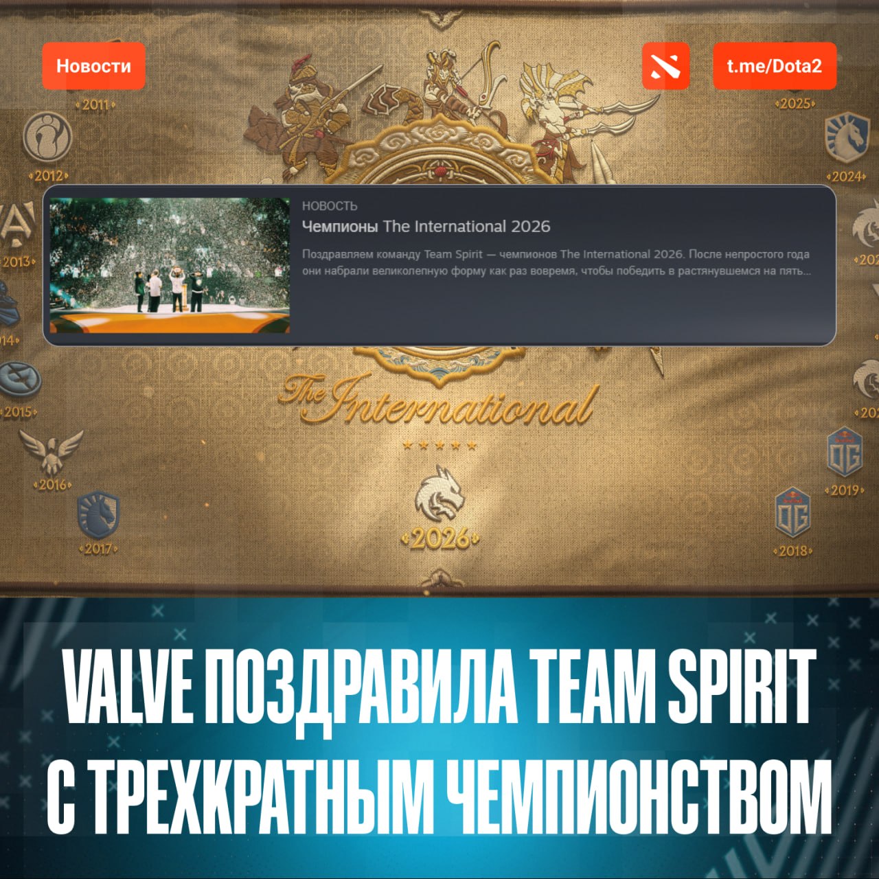 Valve поздравила Team Spirit с победой на The International 2026