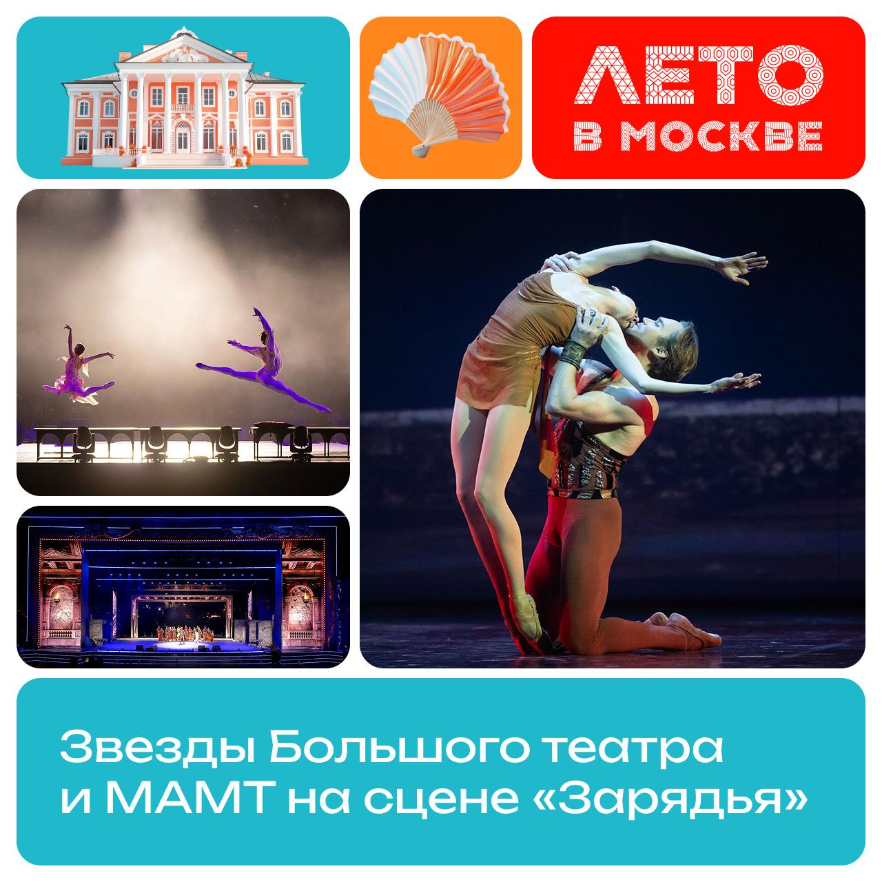 Артисты Большого театра и МАМТ выступят в «Зарядье»