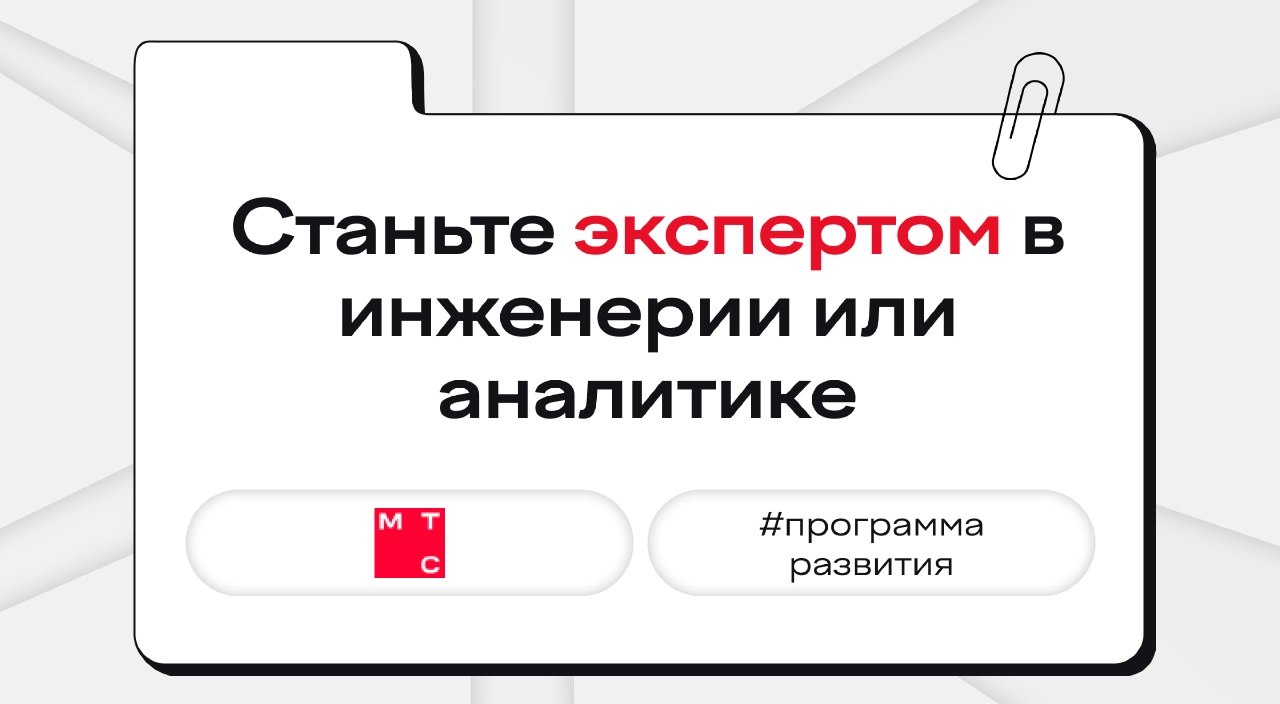 МТС ПРО: старт карьеры в аналитике