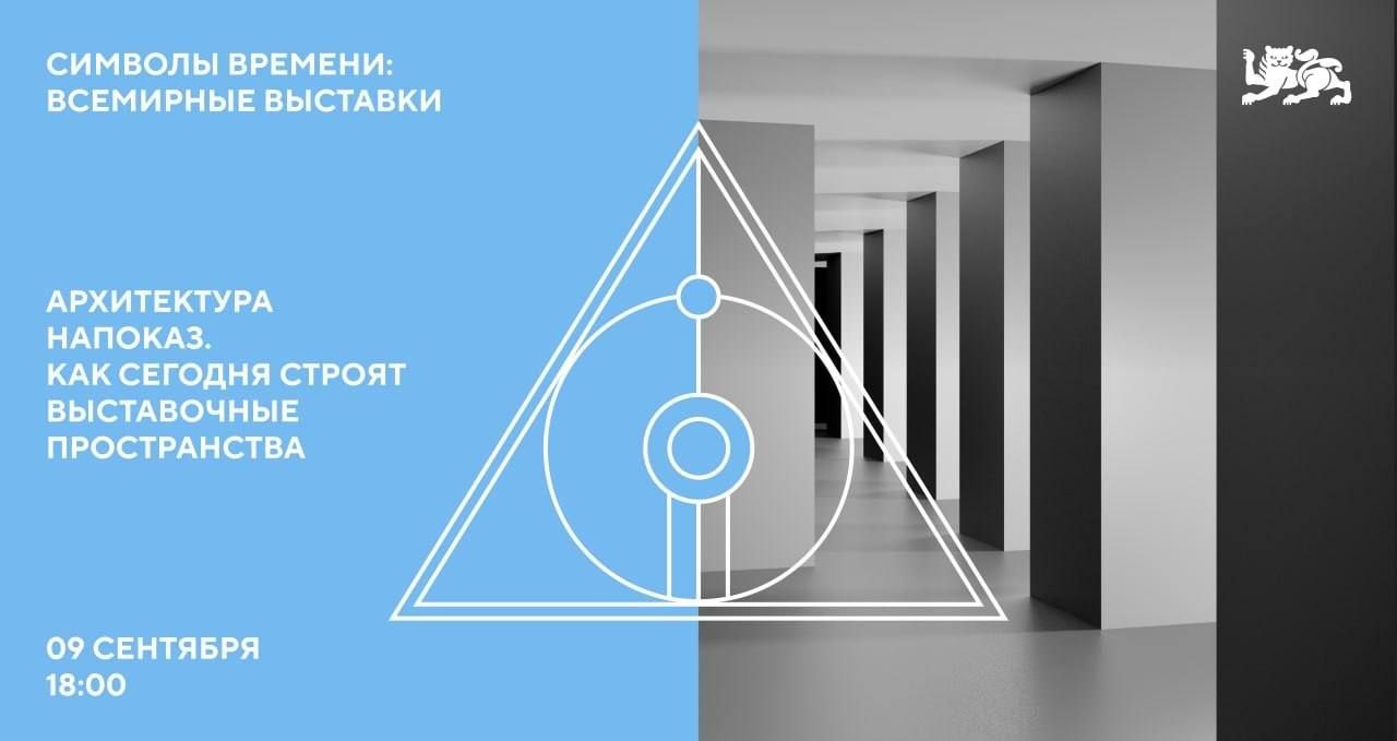 Лекция об архитектуре выставочных пространств в центре «Россия»