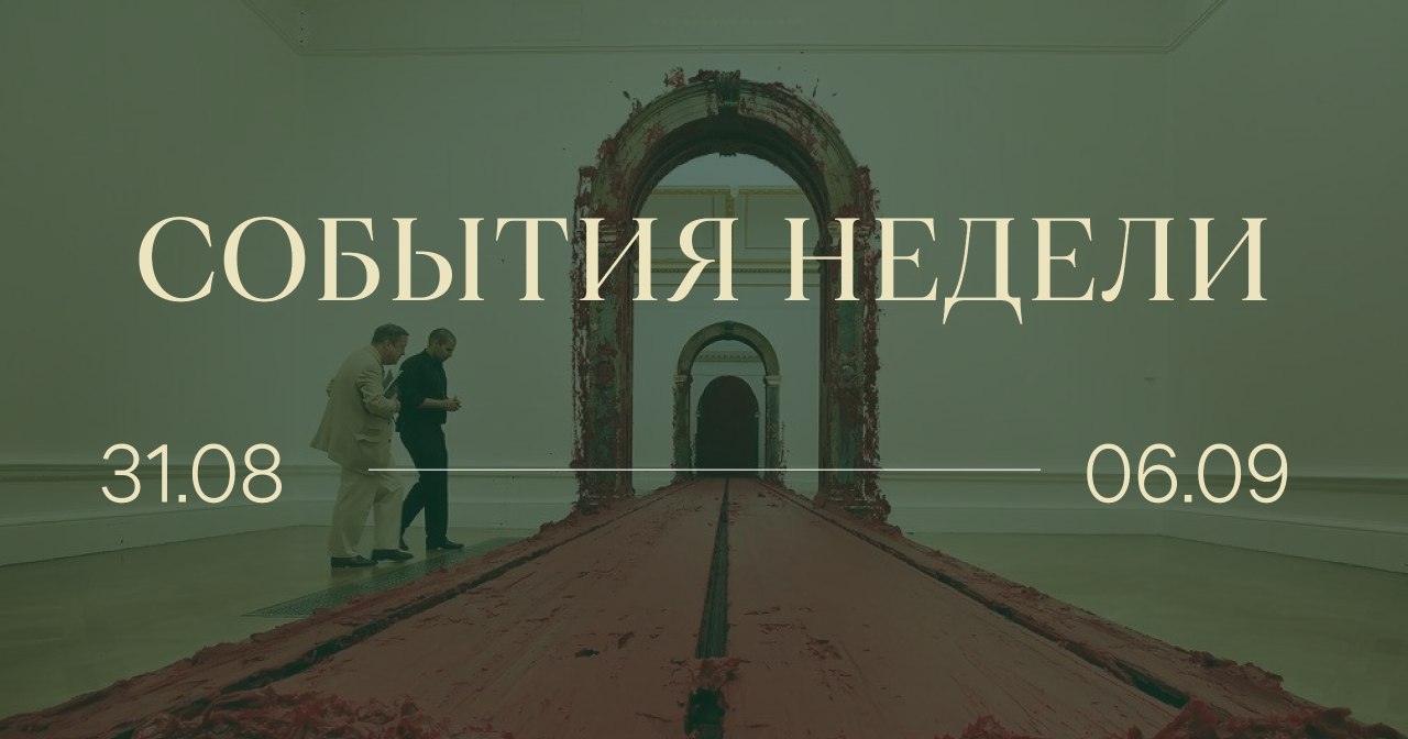 События недели в Эрмитаже