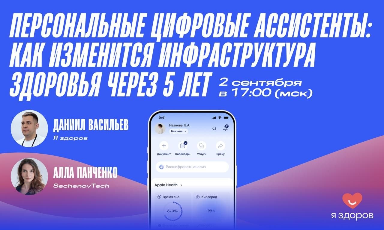 Обсудим цифровых ассистентов здоровья 2 сентября