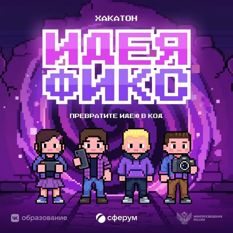 Конкурс «Идея Фикс» для школьников и педагогов