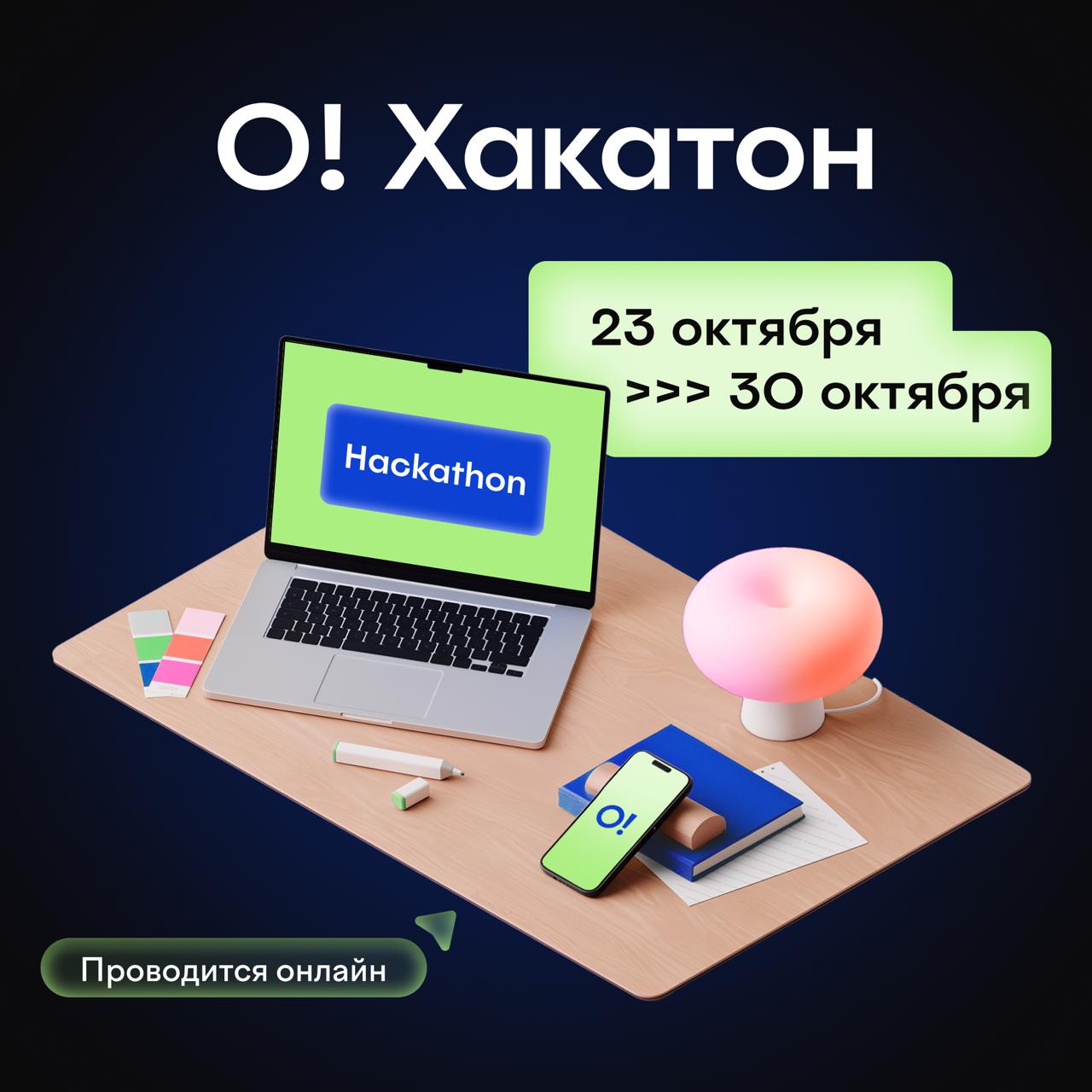Хакатон с призом в миллион возвращается