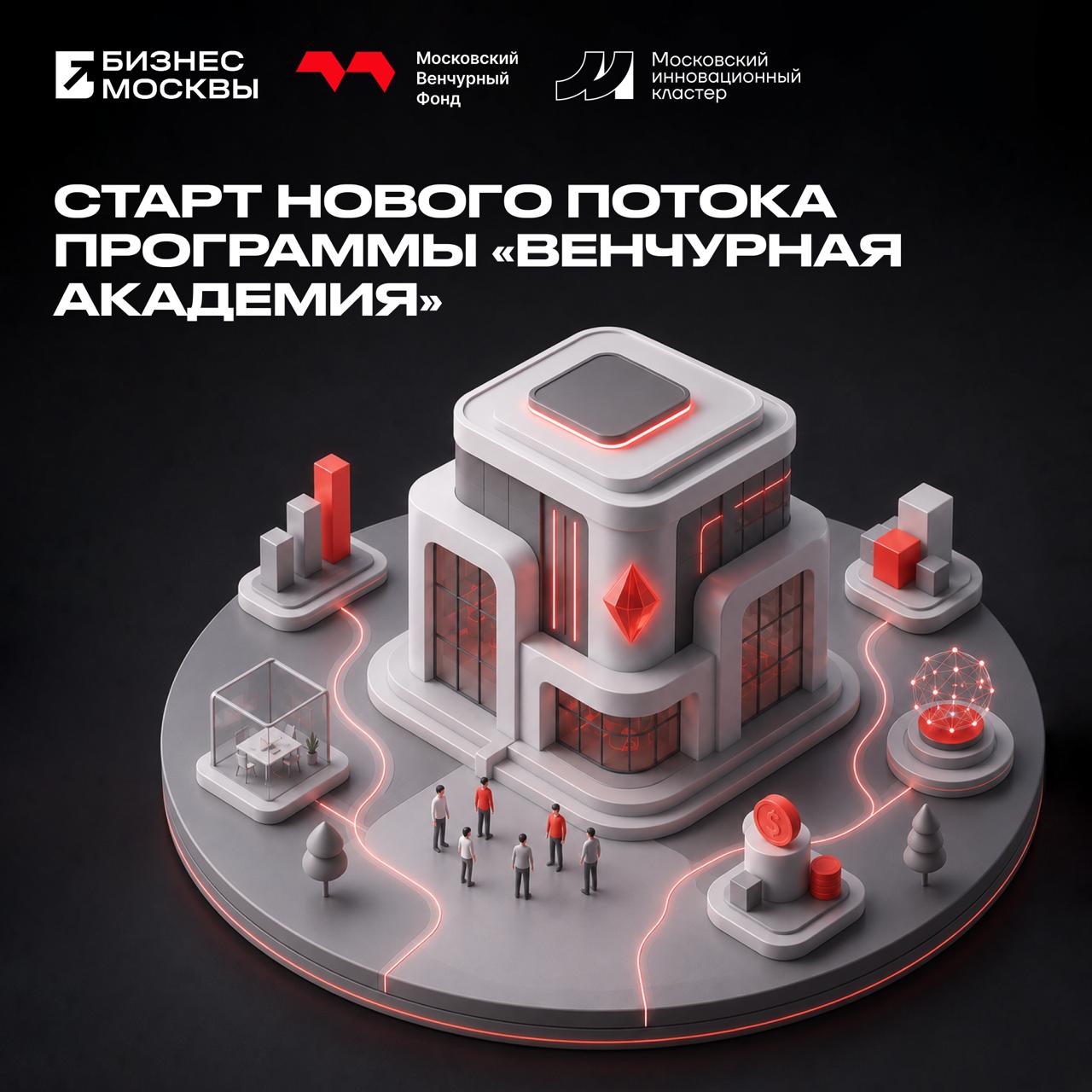Открыт прием заявок на 13 поток Венчурной академии