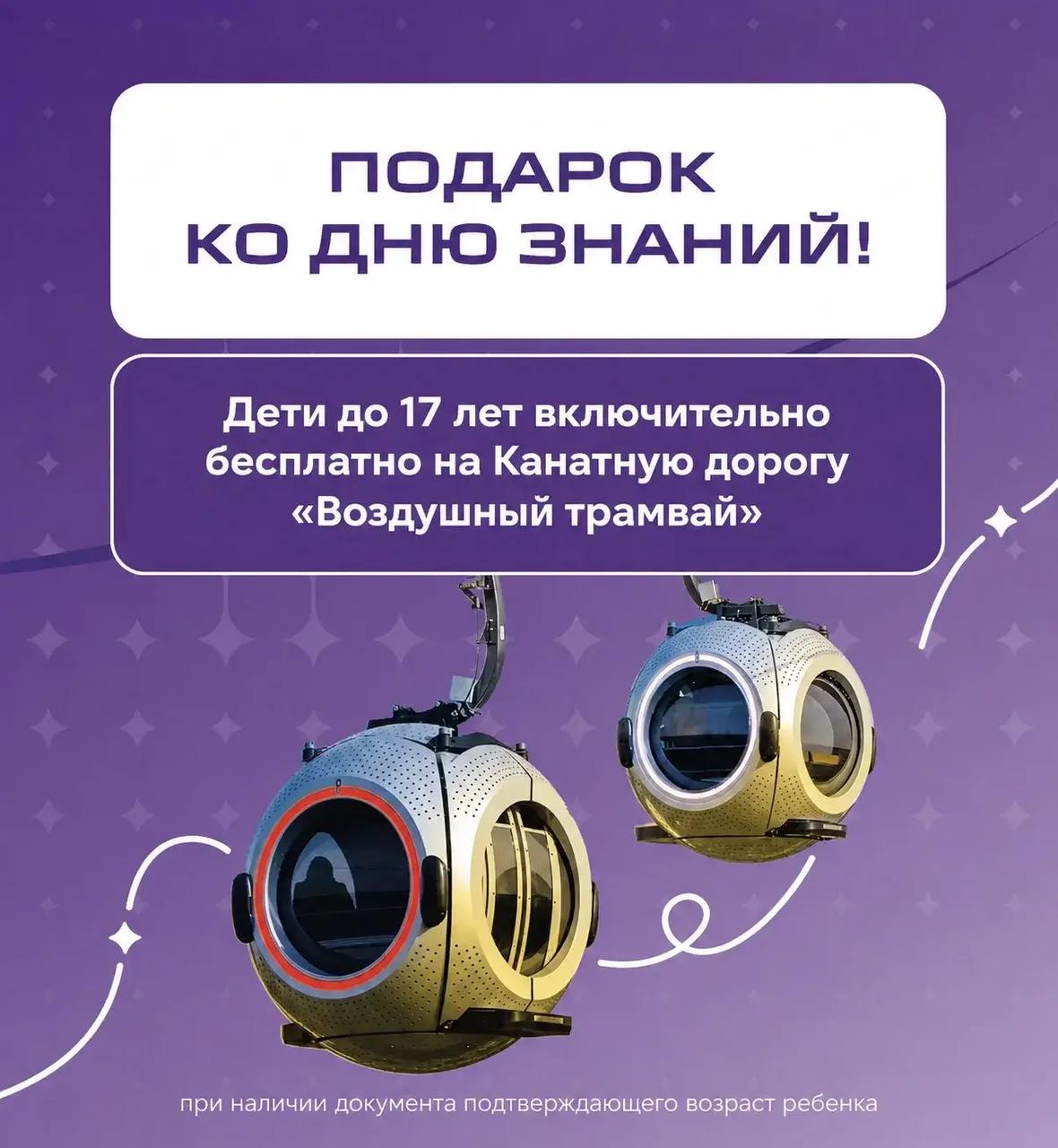 Детям бесплатный билет на канатную дорогу 1 сентября