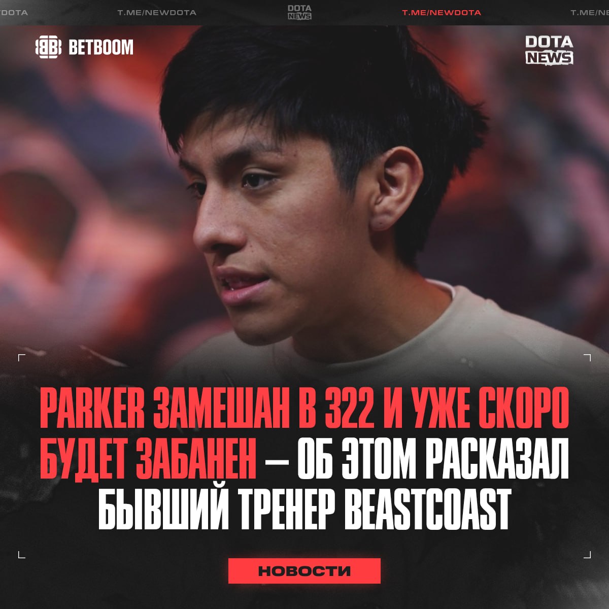 Паркер может быть забанен за 322