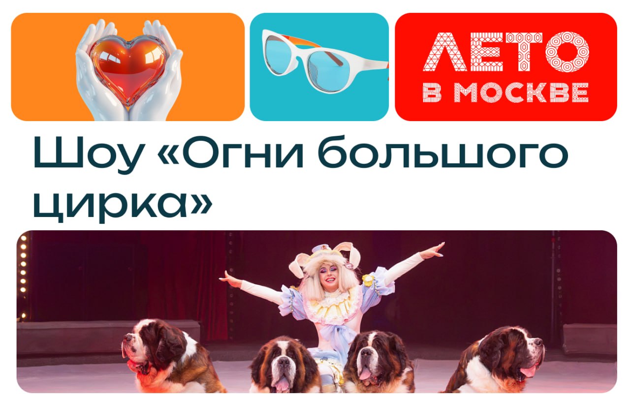 Шоу «Огни большого цирка» в Сокольниках
