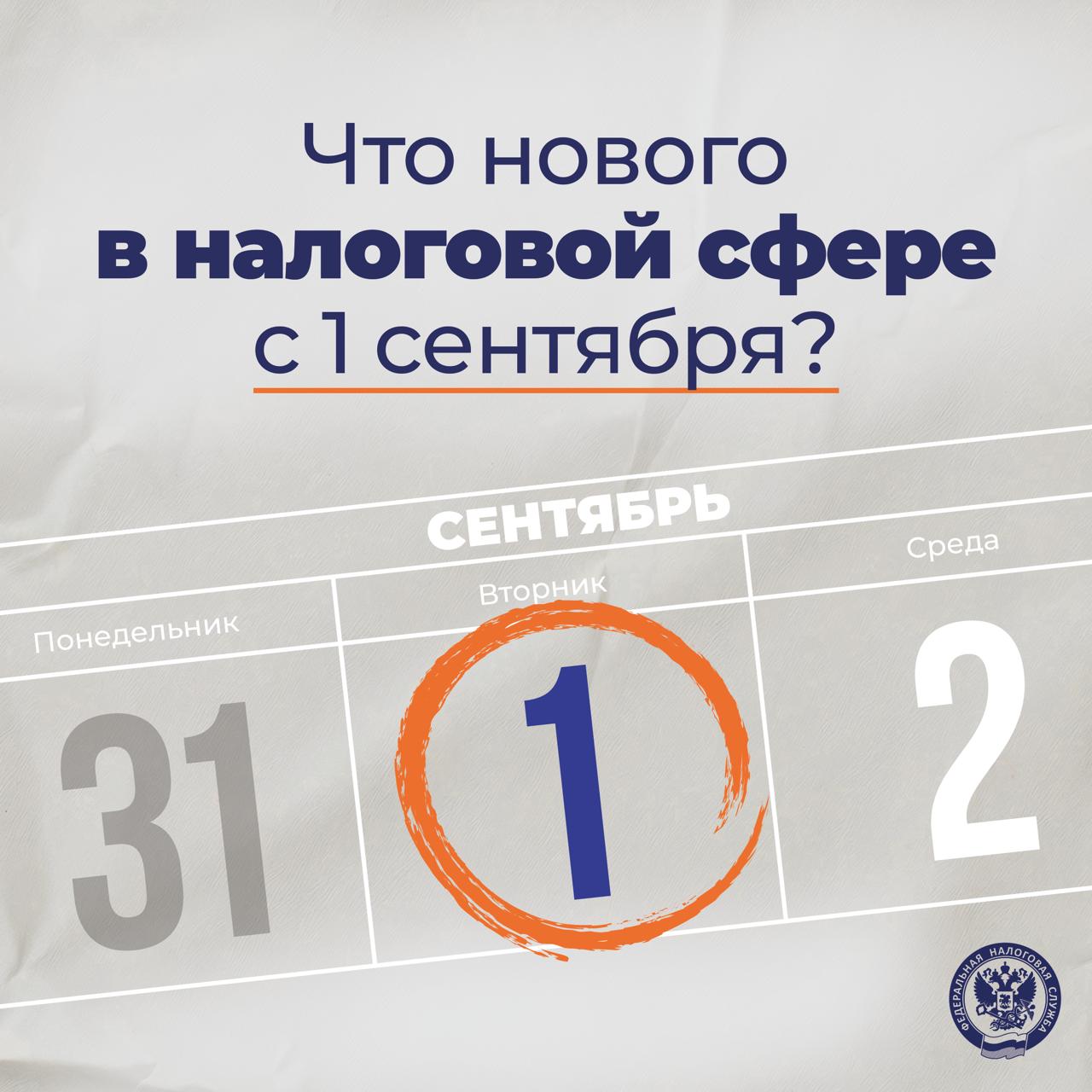 Налоговые изменения с 1 сентября 2026 года