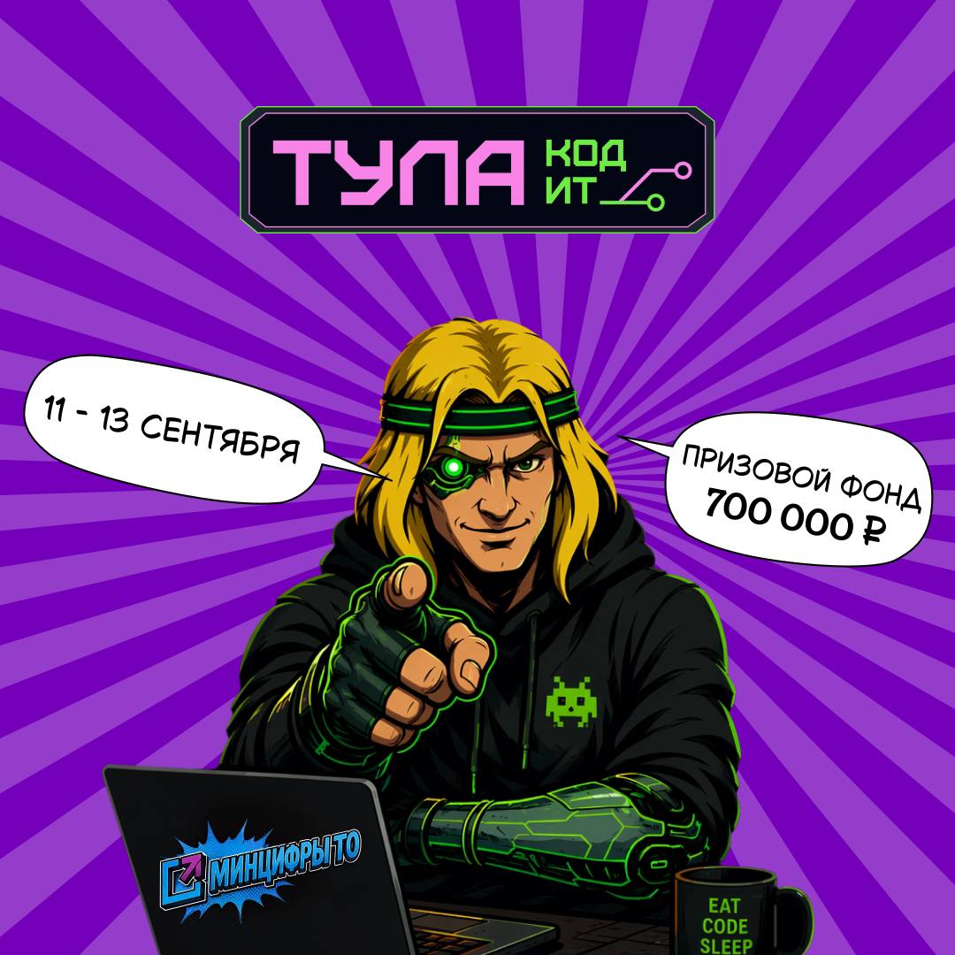 Хакатон «Тула Код ИТ» в Туле