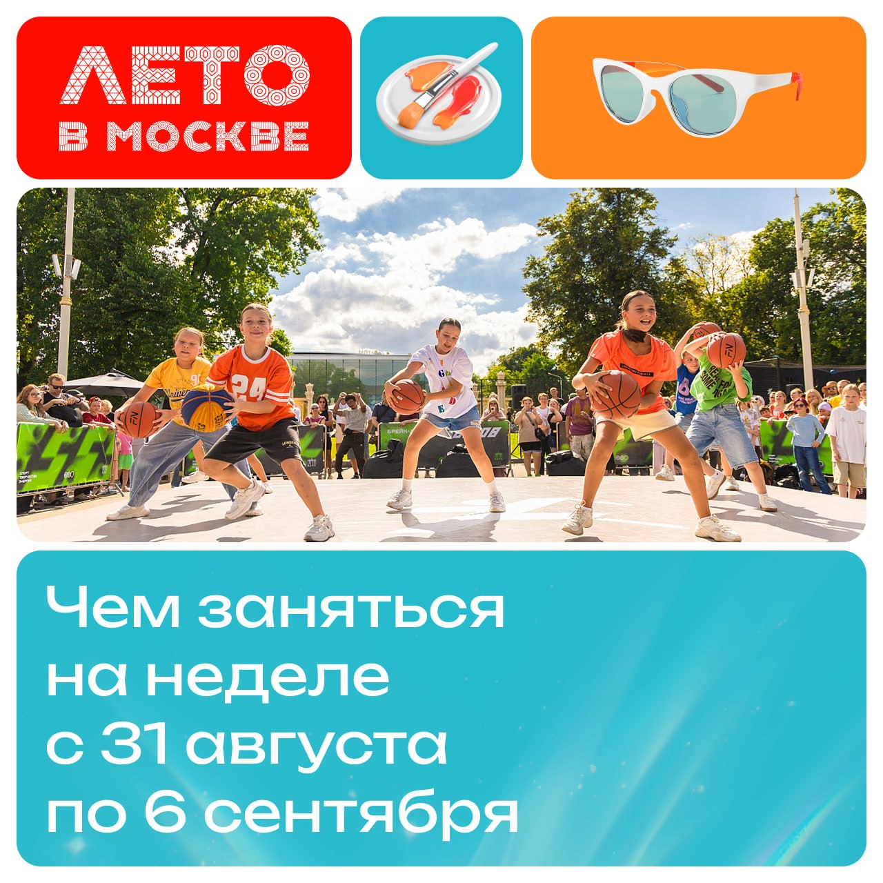 Чем заняться на «Лете в Москве»