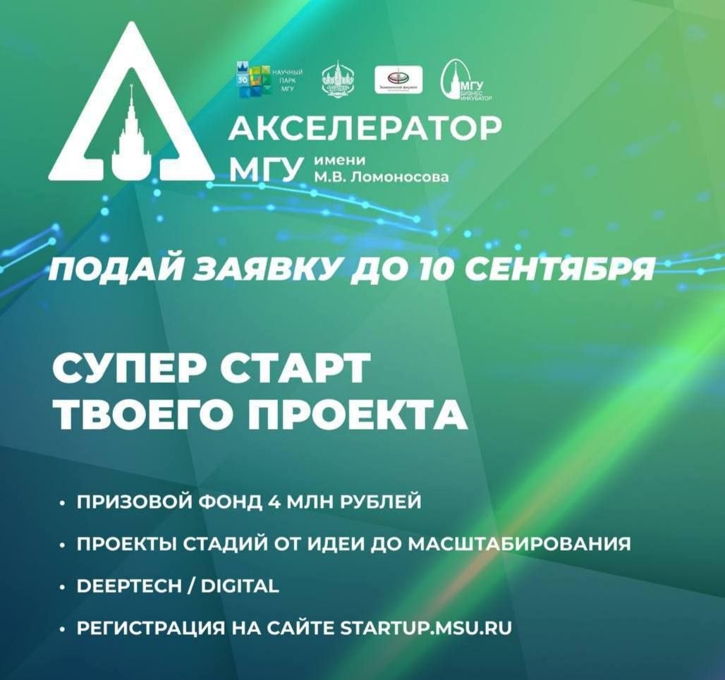 Открыт приём заявок в Акселератор МГУ 2026
