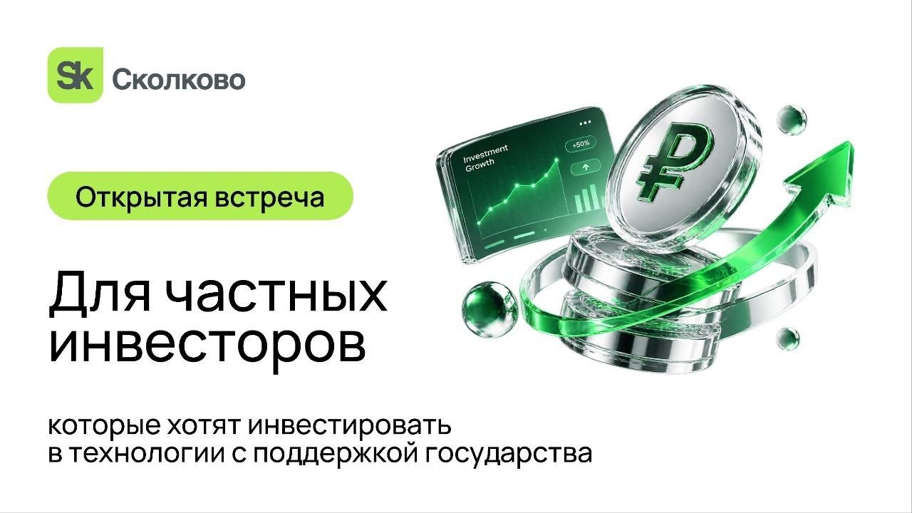 Сколково приглашает инвесторов на онлайн-встречу