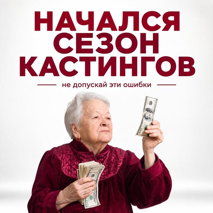 Начался сезон кастингов