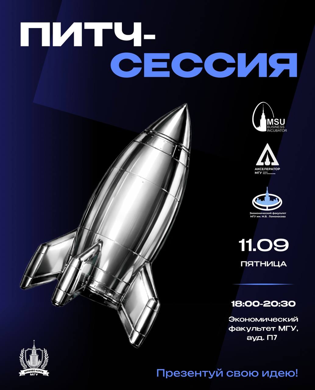 Питч-сессия от Бизнес-клуба и Бизнес-инкубатора МГУ