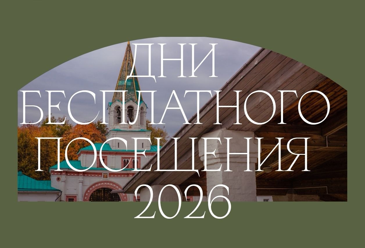 Бесплатные дни в Коломенском и Измайлове