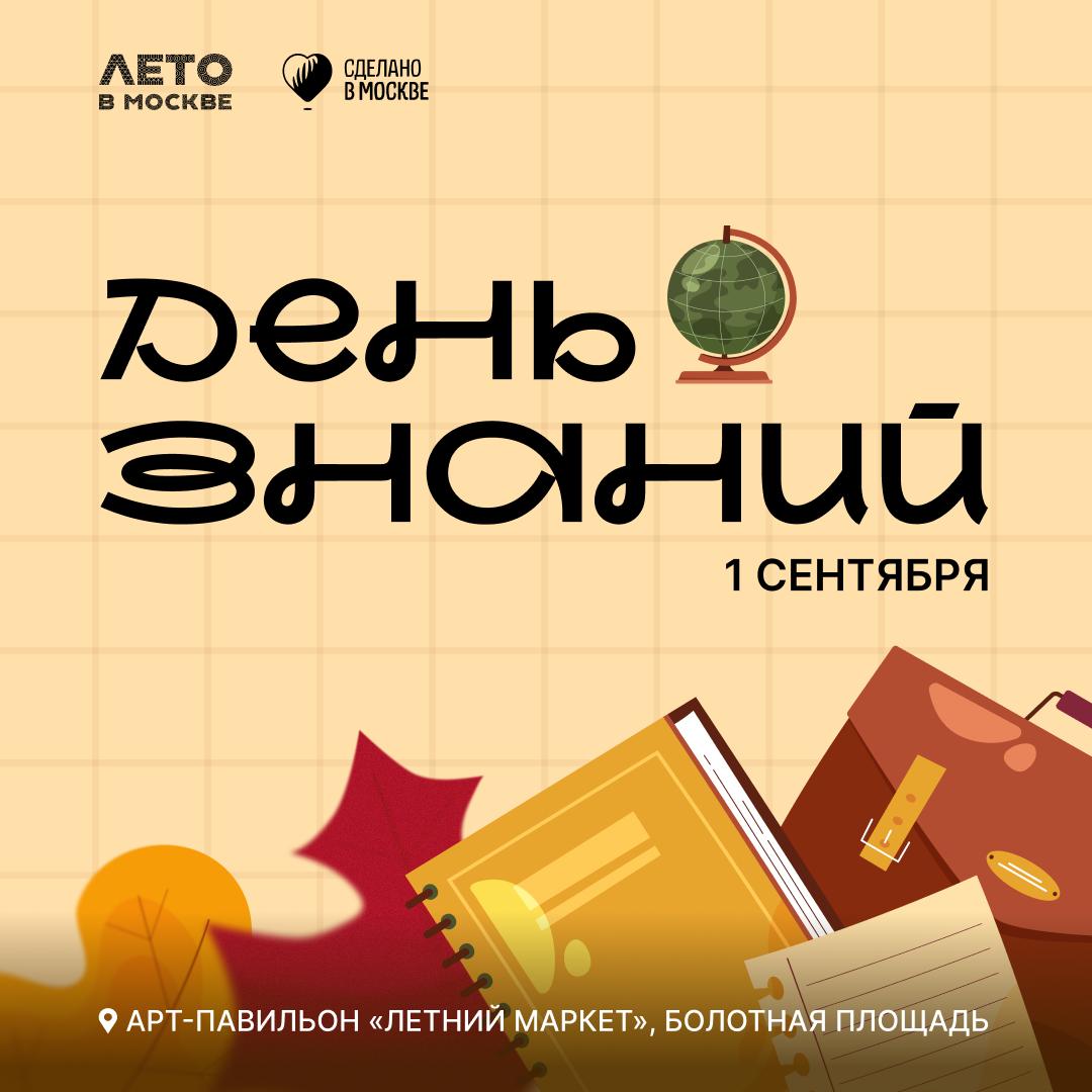 Праздничная программа ко Дню знаний в Летнем маркете