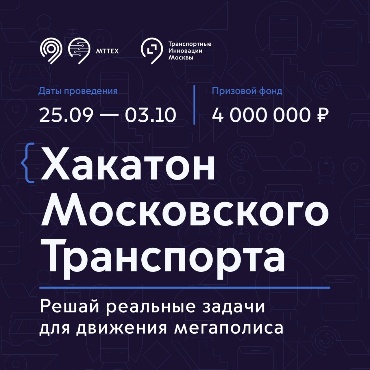Хакатон Московского транспорта с призовым фондом 4 млн ₽