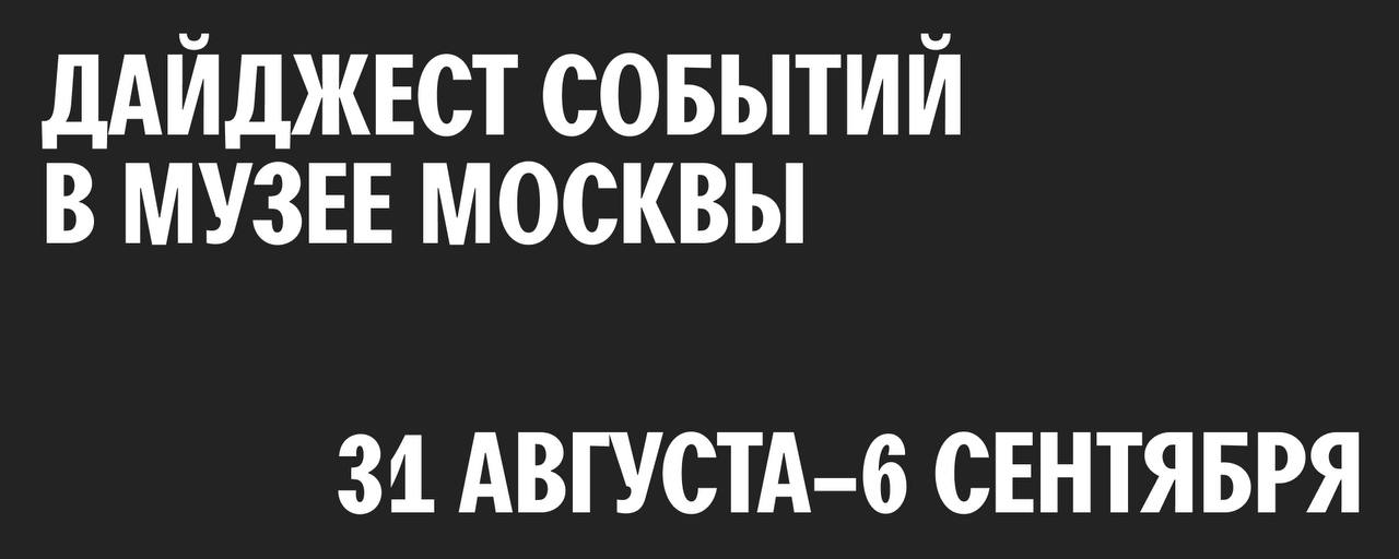 Дайджест событий Музея Москвы