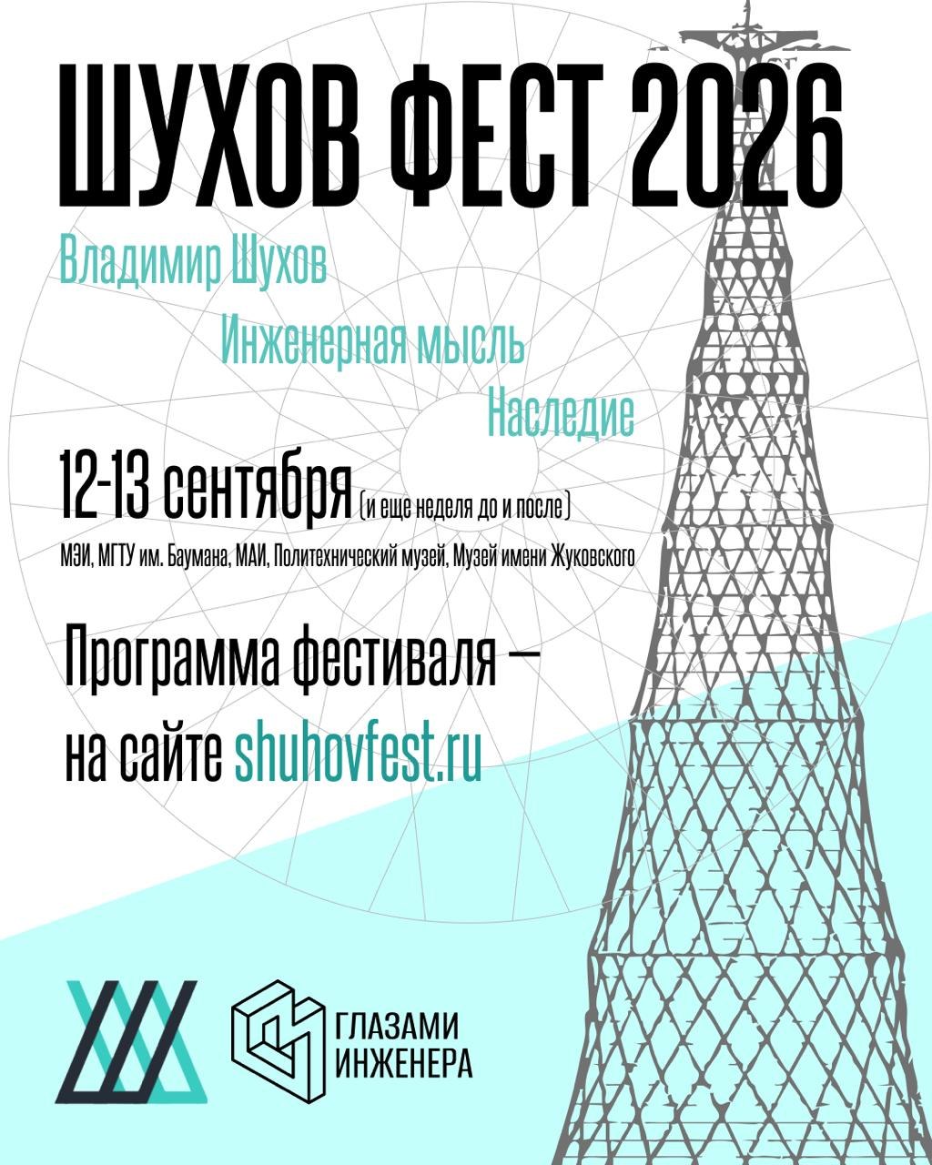 Шухов фест пройдет 12–13 сентября
