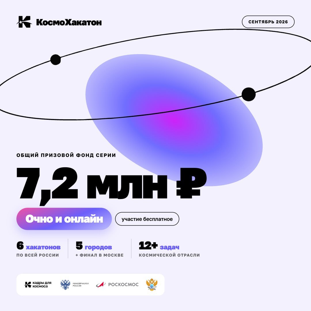 КосмоХакатоны пройдут в шести городах России
