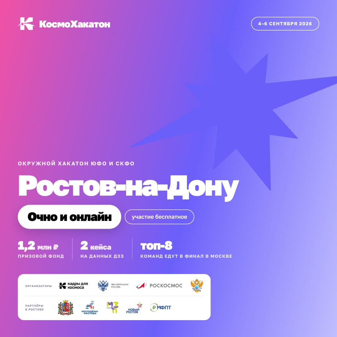 КосмоХакатон в Ростове: приз 1,2 млн ₽