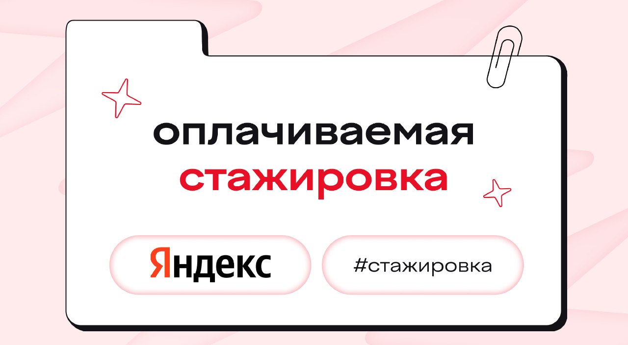 Яндекс обновил тестовое задание для стажировки