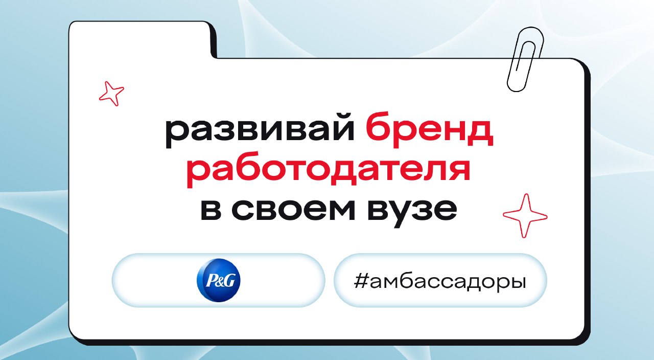 Стань амбассадором Procter & Gamble