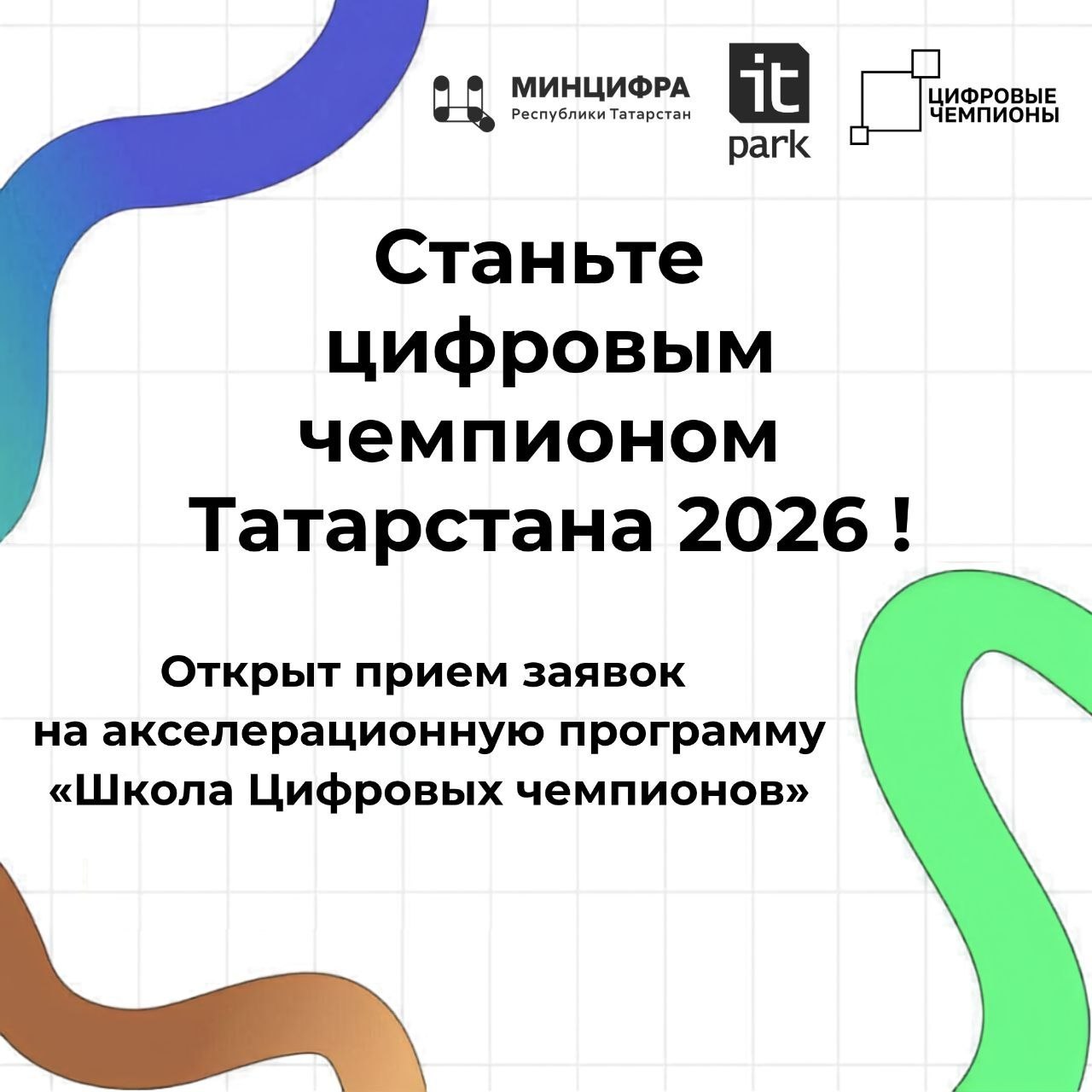 Открыт прием заявок в акселератор «Школа цифровых чемпионов»