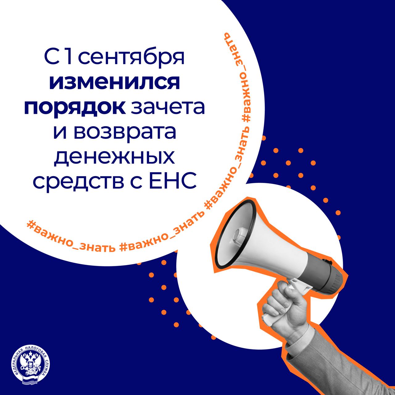 Изменения в зачете и возврате средств с ЕНС с 1 сентября