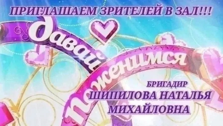Приглашаем зрителей на шоу «Давай поженимся»